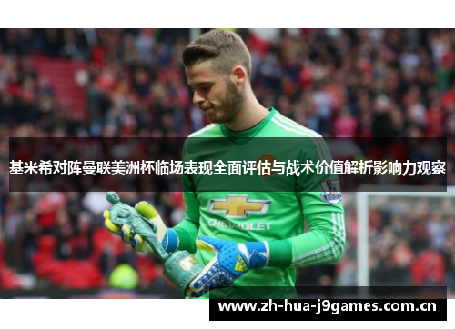 基米希对阵曼联美洲杯临场表现全面评估与战术价值解析影响力观察 基米希对阵曼联美洲杯临场表现全面评估与战术价值解析影响力观察