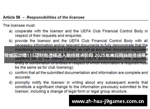 曼城因涉嫌115项财务违规进入最终裁决阶段 2025年底将揭晓最终结果 曼城因涉嫌115项财务违规进入最终裁决阶段 2025年底将揭晓最终结果