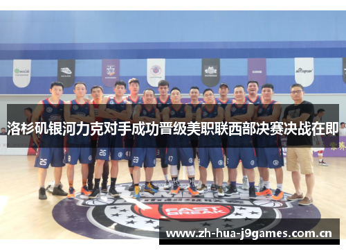 洛杉矶银河力克对手成功晋级美职联西部决赛决战在即 洛杉矶银河力克对手成功晋级美职联西部决赛决战在即