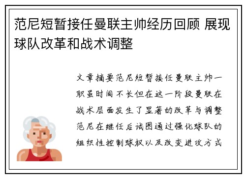 范尼短暂接任曼联主帅经历回顾 展现球队改革和战术调整 范尼短暂接任曼联主帅经历回顾 展现球队改革和战术调整