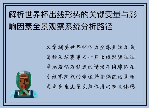 解析世界杯出线形势的关键变量与影响因素全景观察系统分析路径 解析世界杯出线形势的关键变量与影响因素全景观察系统分析路径