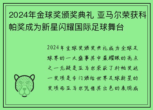 2024年金球奖颁奖典礼 亚马尔荣获科帕奖成为新星闪耀国际足球舞台 2024年金球奖颁奖典礼 亚马尔荣获科帕奖成为新星闪耀国际足球舞台