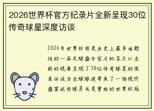2026世界杯官方纪录片全新呈现30位传奇球星深度访谈 2026世界杯官方纪录片全新呈现30位传奇球星深度访谈