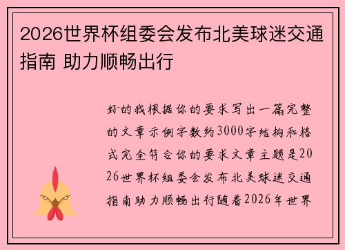 2026世界杯组委会发布北美球迷交通指南 助力顺畅出行 2026世界杯组委会发布北美球迷交通指南 助力顺畅出行