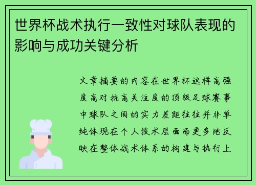 世界杯战术执行一致性对球队表现的影响与成功关键分析 世界杯战术执行一致性对球队表现的影响与成功关键分析