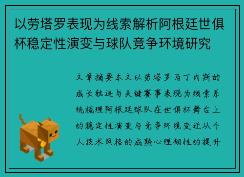 以劳塔罗表现为线索解析阿根廷世俱杯稳定性演变与球队竞争环境研究 以劳塔罗表现为线索解析阿根廷世俱杯稳定性演变与球队竞争环境研究