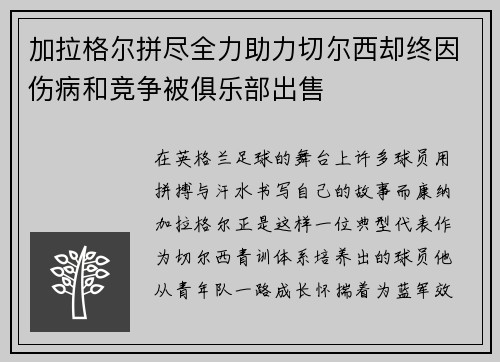 加拉格尔拼尽全力助力切尔西却终因伤病和竞争被俱乐部出售 加拉格尔拼尽全力助力切尔西却终因伤病和竞争被俱乐部出售