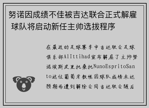努诺因成绩不佳被吉达联合正式解雇 球队将启动新任主帅选拔程序 努诺因成绩不佳被吉达联合正式解雇 球队将启动新任主帅选拔程序
