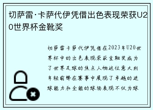 切萨雷·卡萨代伊凭借出色表现荣获U20世界杯金靴奖