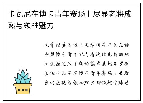 卡瓦尼在博卡青年赛场上尽显老将成熟与领袖魅力 卡瓦尼在博卡青年赛场上尽显老将成熟与领袖魅力