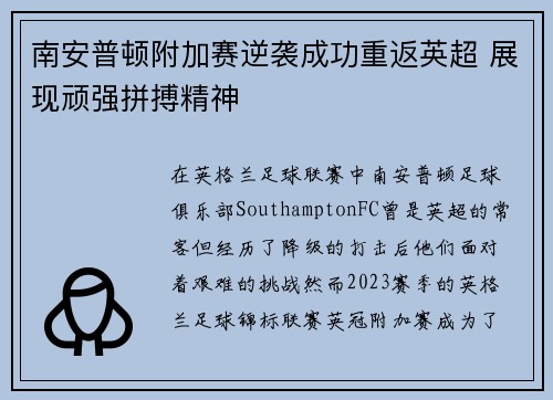 南安普顿附加赛逆袭成功重返英超 展现顽强拼搏精神 南安普顿附加赛逆袭成功重返英超 展现顽强拼搏精神