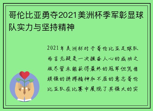 哥伦比亚勇夺2021美洲杯季军彰显球队实力与坚持精神 哥伦比亚勇夺2021美洲杯季军彰显球队实力与坚持精神