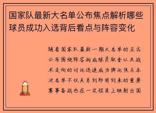 国家队最新大名单公布焦点解析哪些球员成功入选背后看点与阵容变化