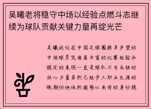 吴曦老将稳守中场以经验点燃斗志继续为球队贡献关键力量再绽光芒