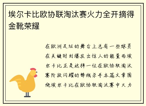 埃尔卡比欧协联淘汰赛火力全开摘得金靴荣耀 埃尔卡比欧协联淘汰赛火力全开摘得金靴荣耀