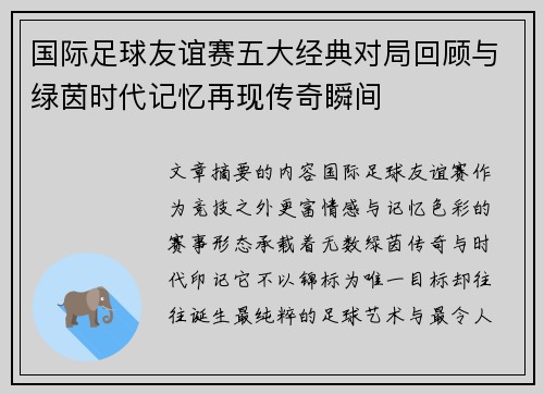 国际足球友谊赛五大经典对局回顾与绿茵时代记忆再现传奇瞬间 国际足球友谊赛五大经典对局回顾与绿茵时代记忆再现传奇瞬间