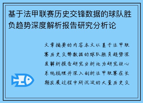 基于法甲联赛历史交锋数据的球队胜负趋势深度解析报告研究分析论