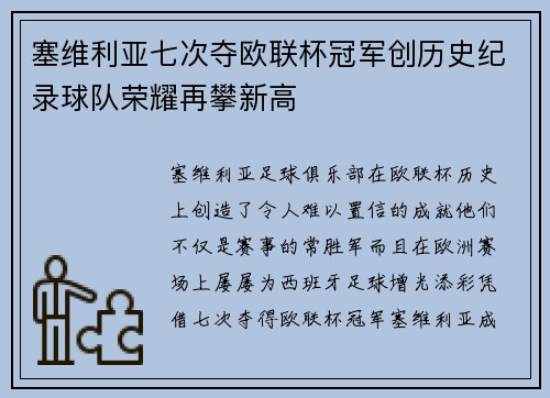 塞维利亚七次夺欧联杯冠军创历史纪录球队荣耀再攀新高