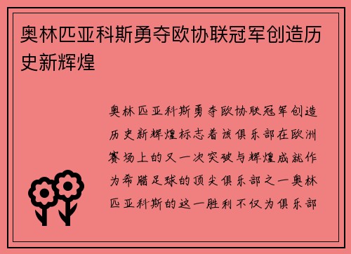 奥林匹亚科斯勇夺欧协联冠军创造历史新辉煌