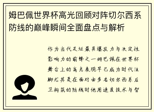姆巴佩世界杯高光回顾对阵切尔西系防线的巅峰瞬间全面盘点与解析