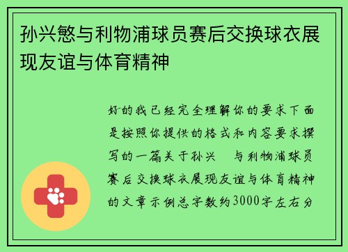 孙兴慜与利物浦球员赛后交换球衣展现友谊与体育精神