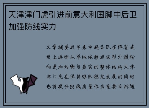 天津津门虎引进前意大利国脚中后卫加强防线实力