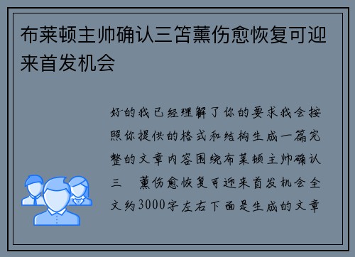布莱顿主帅确认三笘薰伤愈恢复可迎来首发机会