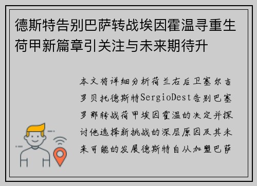 德斯特告别巴萨转战埃因霍温寻重生荷甲新篇章引关注与未来期待升