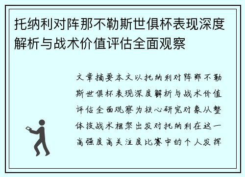 托纳利对阵那不勒斯世俱杯表现深度解析与战术价值评估全面观察