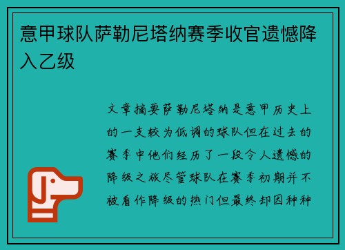 意甲球队萨勒尼塔纳赛季收官遗憾降入乙级
