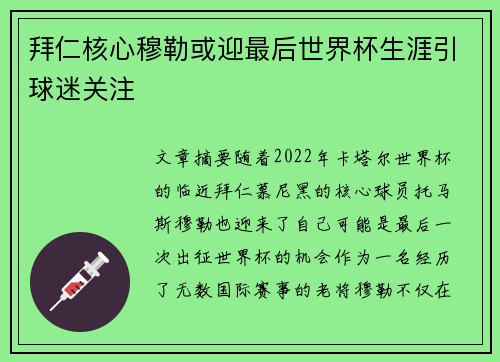拜仁核心穆勒或迎最后世界杯生涯引球迷关注