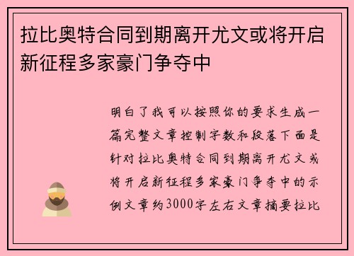 拉比奥特合同到期离开尤文或将开启新征程多家豪门争夺中
