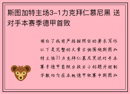 斯图加特主场3-1力克拜仁慕尼黑 送对手本赛季德甲首败