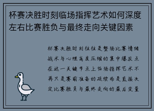 杯赛决胜时刻临场指挥艺术如何深度左右比赛胜负与最终走向关键因素
