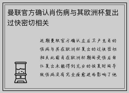 曼联官方确认肖伤病与其欧洲杯复出过快密切相关