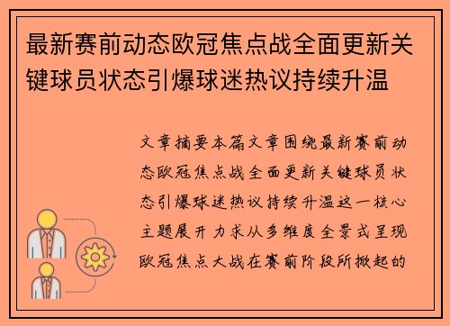 最新赛前动态欧冠焦点战全面更新关键球员状态引爆球迷热议持续升温